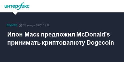 Илон Маск - Илон Маск предложил McDonald's принимать криптовалюту Dogecoin - interfax.ru - Москва