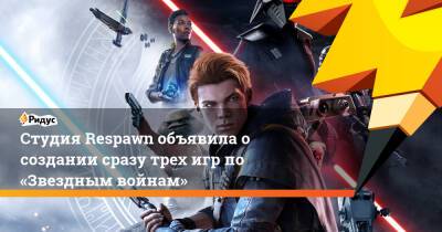 Star Wars Jedi - Студия Respawn объявила о создании сразу трех игр по «Звездным войнам» - ridus.ru