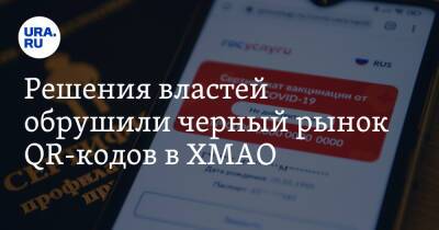 Решения властей обрушили черный рынок QR-кодов в ХМАО. Инсайд - ura.news - Югра - Нижневартовск