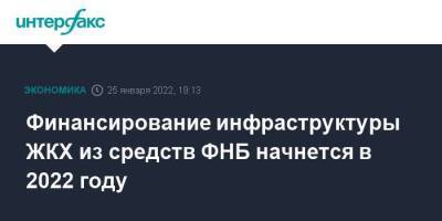 Марат Хуснуллин - Антон Силуанов - Финансирование инфраструктуры ЖКХ из средств ФНБ начнется в 2022 году - smartmoney.one - Москва - Россия - Москва