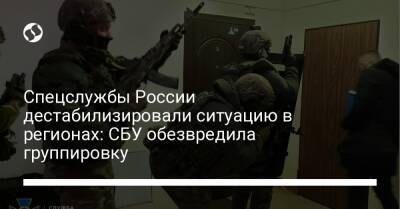 Спецслужбы России дестабилизировали ситуацию в регионах: СБУ обезвредила группировку - liga.net - Россия - Украина - Одесса