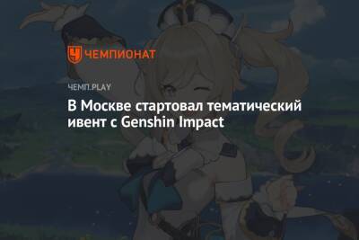 В Москве стартовал тематический ивент с Genshin Impact - championat.com - Москва