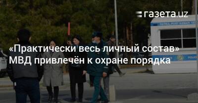 «Практически весь личный состав» МВД привлечён к охране порядка - gazeta.uz - Узбекистан - Ташкент