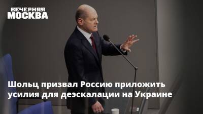 Владимир Путин - Александр Бастрыкин - Михаил Мишустин - Олаф Шольц - Джеймс Бэнкс - Шольц призвал Россию приложить усилия для деэскалации на Украине - vm.ru - Москва - Россия - США - Украина - Германия - Берлин - Washington