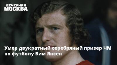 Умер двукратный серебряный призер ЧМ по футболу Вим Янсен - vm.ru - Вашингтон - Саудовская Аравия - Голландия - Амстердам