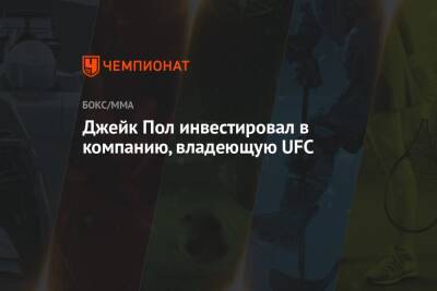 Хабиб Нурмагомедов - Дана Уайт - Джейк Пол - Джейк Пол инвестировал в компанию, владеющую UFC - championat.com - Россия - США