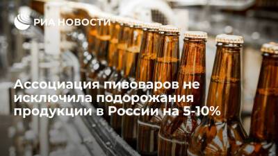 Директор АПП Мамонтов: введение МРЦ на пиво может повысить цену напитка на 10 процентов - ria.ru - Москва - Россия