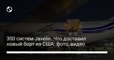Джон Кирби - Джо Байден - 300 систем Javelin. Что доставил новый борт из США: фото, видео - liga.net - США - Украина - county Page