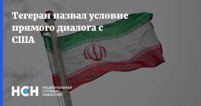 Ибрахим Раиси - Тегеран назвал условие прямого диалога с США - nsn.fm - США - Иран - Тегеран