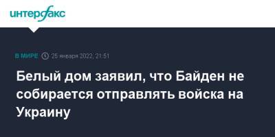 Джо Байден - Дженнифер Псаки - Белый дом заявил, что Байден не собирается отправлять войска на Украину - interfax.ru - Москва - США - Украина