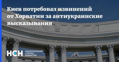 Зоран Миланович - Киев потребовал извинений от Хорватии за антиукраинские высказывания - nsn.fm - Россия - Украина - Киев - Хорватия