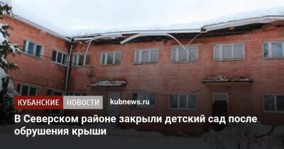 В Северском районе закрыли детский сад после обрушения крыши - kubnews.ru - Краснодарский край - район Северский