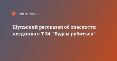 Павел Шульский - Шульский рассказал об опасности поединка с Т-34: "Будем рубиться" - ren.tv