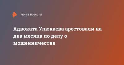 Алексей Улюкаев - Адвоката Улюкаева арестовали на два месяца по делу о мошенничестве - ren.tv - Россия
