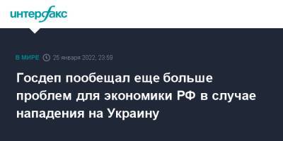 Нед Прайс - Госдеп пообещал еще больше проблем для экономики РФ в случае нападения на Украину - interfax.ru - Москва - Россия - США - Украина - Вашингтон