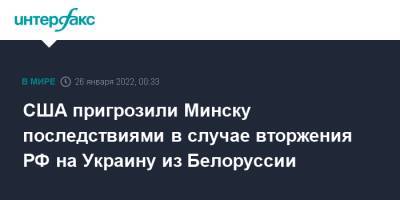 Нед Прайс - США пригрозили Минску последствиями в случае вторжения РФ на Украину из Белоруссии - interfax.ru - Москва - Россия - США - Украина - Белоруссия - Минск