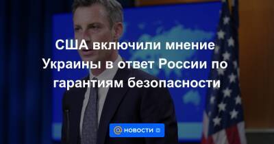 Йенс Столтенберг - Нед Прайс - США включили мнение Украины в ответ России по гарантиям безопасности - news.mail.ru - Москва - Россия - США - Украина - Киев - Вашингтон - Грузия