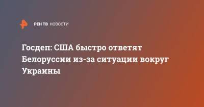 Дмитрий Песков - Александр Лукашенко - Нед Прайс - Госдеп: США быстро ответят Белоруссии из-за ситуации вокруг Украины - ren.tv - Москва - Россия - США - Украина - Белоруссия - Минск