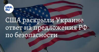 Сергей Лавров - Нед Прайс - Джен Псаки - США раскрыли Украине ответ на предложения РФ по безопасности - ura.news - Россия - США - Украина - Washington