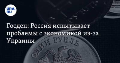 Владимир Путин - Борис Джонсон - Нед Прайс - Джо Байден - Госдеп: Россия испытывает проблемы с экономикой из-за Украины - ura.news - Россия - США - Украина - Англия