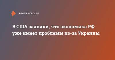 Дмитрий Песков - Нед Прайс - В США заявили, что экономика РФ уже имеет проблемы из-за Украины - ren.tv - Москва - Россия - США - Украина - Белоруссия