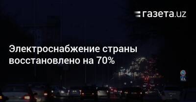 Электроснабжение страны восстановлено на 70% - gazeta.uz - Узбекистан - Ташкент