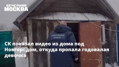 СК показал видео из дома под Новгородом, откуда пропала годовалая девочка - vm.ru - Россия - Новгородская обл. - Холм - Следственный Комитет