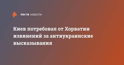 Зоран Миланович - Киев потребовал от Хорватии извинений за антиукраинские высказывания - ren.tv - Россия - Украина - Киев - Хорватия