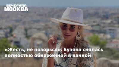 Ольга Бузова - «Жесть, не позорься»: Бузова снялась полностью обнаженной в ванной - vm.ru - Сочи - Юар