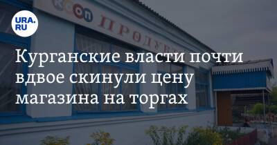 Курганские власти почти вдвое скинули цену магазина на торгах. Фото - ura.news - Курганская обл. - Шадринск - район Мишкинский