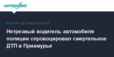 Нетрезвый водитель автомобиля полиции спровоцировал смертельное ДТП в Приамурье - interfax.ru - Москва - Россия - Амурская обл. - Хабаровск - Чита