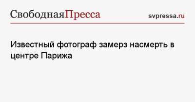 Известный фотограф замерз насмерть в центре Парижа - svpressa.ru - Франция - Париж - Приморье край