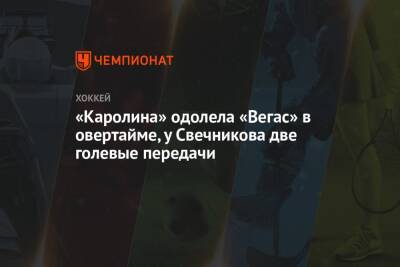 Евгений Дадонов - Андрей Свечников - Каролина Харрикейнз - Себастьян Ахо - Нино Нидеррайтер - Винсент Трочек - «Каролина» одолела «Вегас» в овертайме, у Свечникова две голевые передачи - championat.com - Россия - США - Швейцария