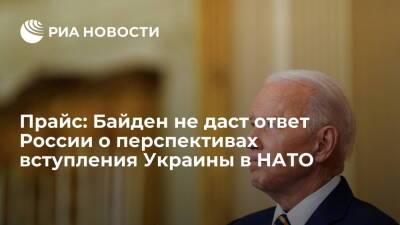 Нед Прайс - Джо Байден - Представитель госдепа Прайс: Байден не даст ответ России о перспективах Украины в НАТО - ria.ru - Россия - США - Украина - Вашингтон