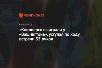 Антонио Сперс - «Клипперс» выиграли у «Вашингтона», уступая по ходу встречи 35 очков - championat.com - США - Вашингтон - Лос-Анджелес