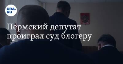 Пермский депутат проиграл суд блогеру - ura.news - Пермский край