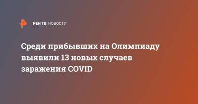 Среди прибывших на Олимпиаду выявили 13 новых случаев заражения COVID - ren.tv - Россия - Китай - Пекин