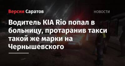 Водитель КIA Rio попал в больницу, протаранив такси такой же марки на Чернышевского - nversia.ru - Саратовская обл. - Саратов - район Октябрьский, Саратов