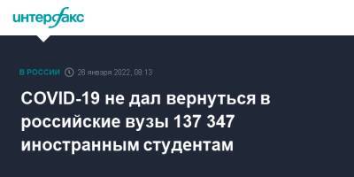 COVID-19 не дал вернуться в российские вузы 137 347 иностранным студентам - interfax.ru - Москва - Россия