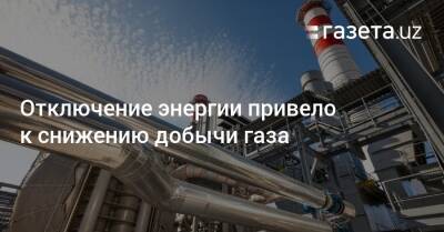 Отключение энергии привело к снижению добычи газа - gazeta.uz - Узбекистан - Ташкент