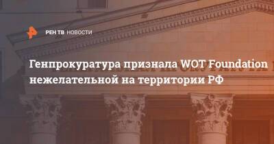Генпрокуратура признала WOT Foundation нежелательной на территории РФ - ren.tv - Россия - Польша