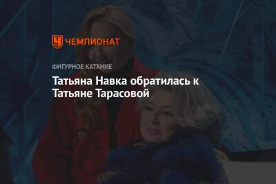 Татьяна Тарасова - Роман Костомаров - Татьяна Навка - Татьяна Навка обратилась к Татьяне Тарасовой - championat.com - Россия