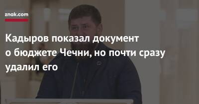 Рамзан Кадыров - Кадыров показал документ о бюджете Чечни, но почти сразу удалил его - newsland.com - Россия - респ. Чечня - Чечня