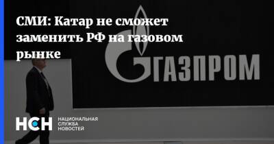 СМИ: Катар не сможет заменить РФ на газовом рынке - nsn.fm - Россия - США - Украина - Катар