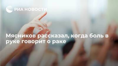 Александр Мясников - Врач Мясников: боль в руке, вызванная тромбозом глубоких вен, может быть признаком рака - ria.ru - Москва - Россия