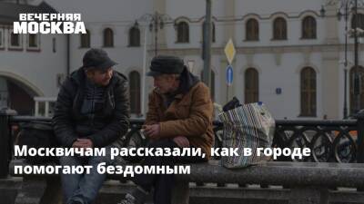 Евгений Стружак - Москвичам рассказали, как в городе помогают бездомным - vm.ru - Москва - Москва