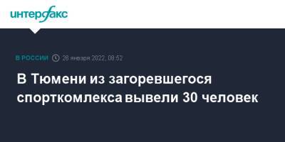 В Тюмени из загоревшегося спорткомлекса вывели 30 человек - interfax.ru - Москва - Тюмень - Тюмень