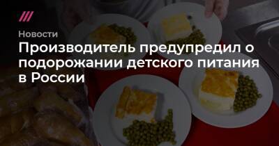 Производитель предупредил о подорожании детского питания в России - tvrain.ru - Москва - Россия