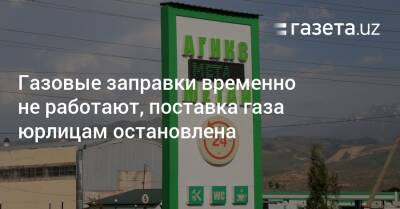 Газовые заправки временно не работают, поставка газа юрлицам остановлена - gazeta.uz - Узбекистан