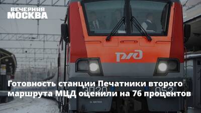 Готовность станции Печатники второго маршрута МЦД оценили на 76 процентов - vm.ru - Москва - Строительство